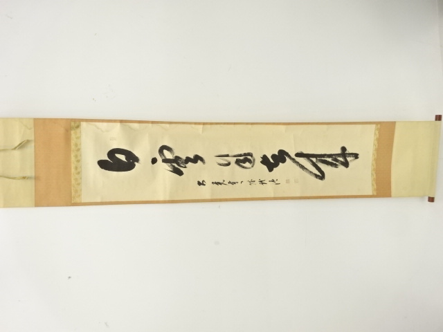 作家物　「白雲自玄来」　一行書　肉筆紙本掛軸